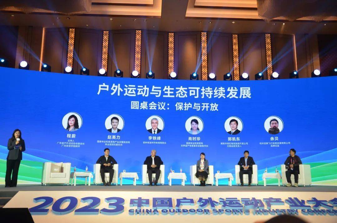 2023中国户外运动产业大会 | “户外运动与生态可持续发展”论坛