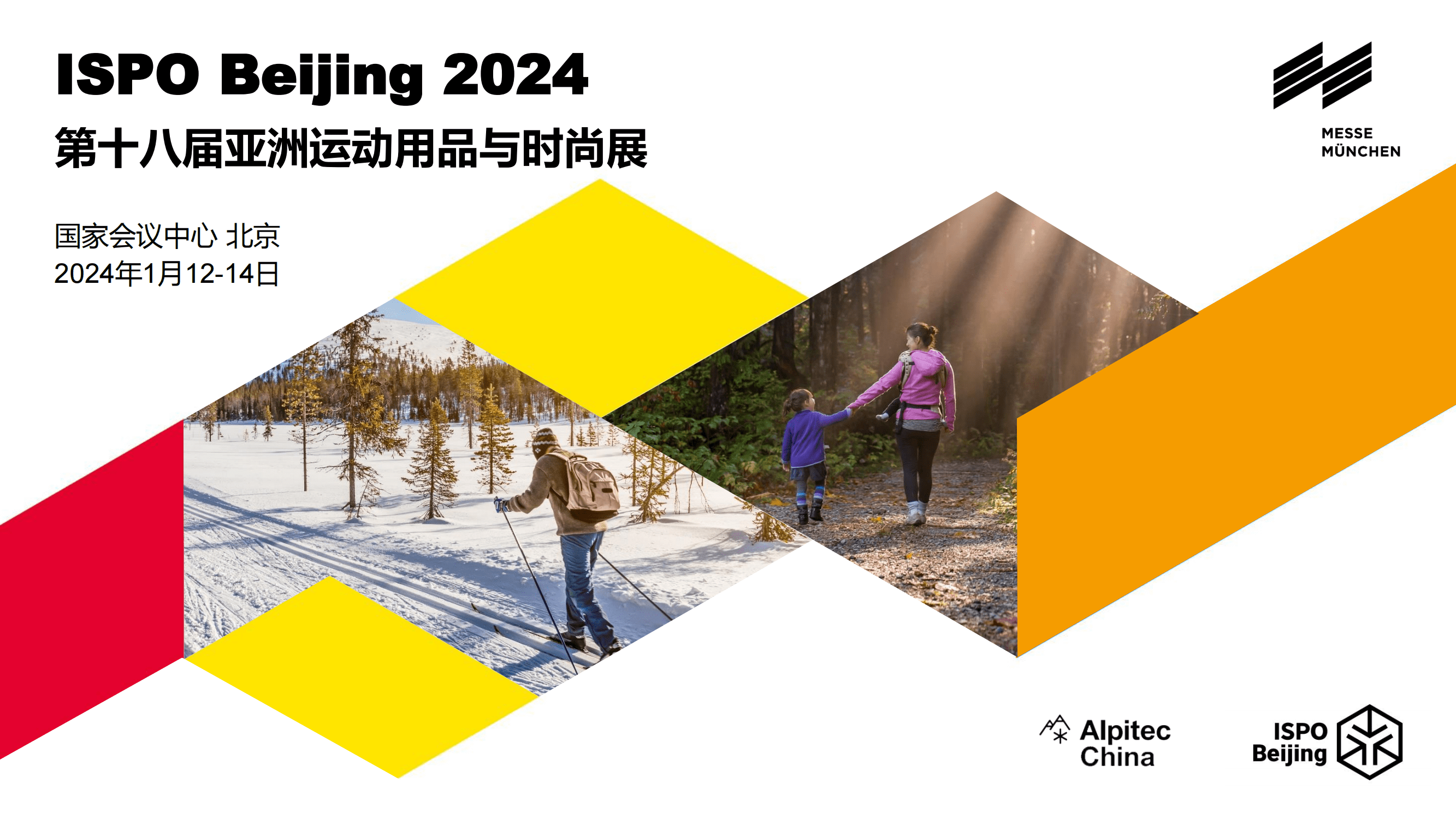 2024北京ISPO-健身运动、户外运动、露营野炊、水上运动、冰雪运动，全覆盖。