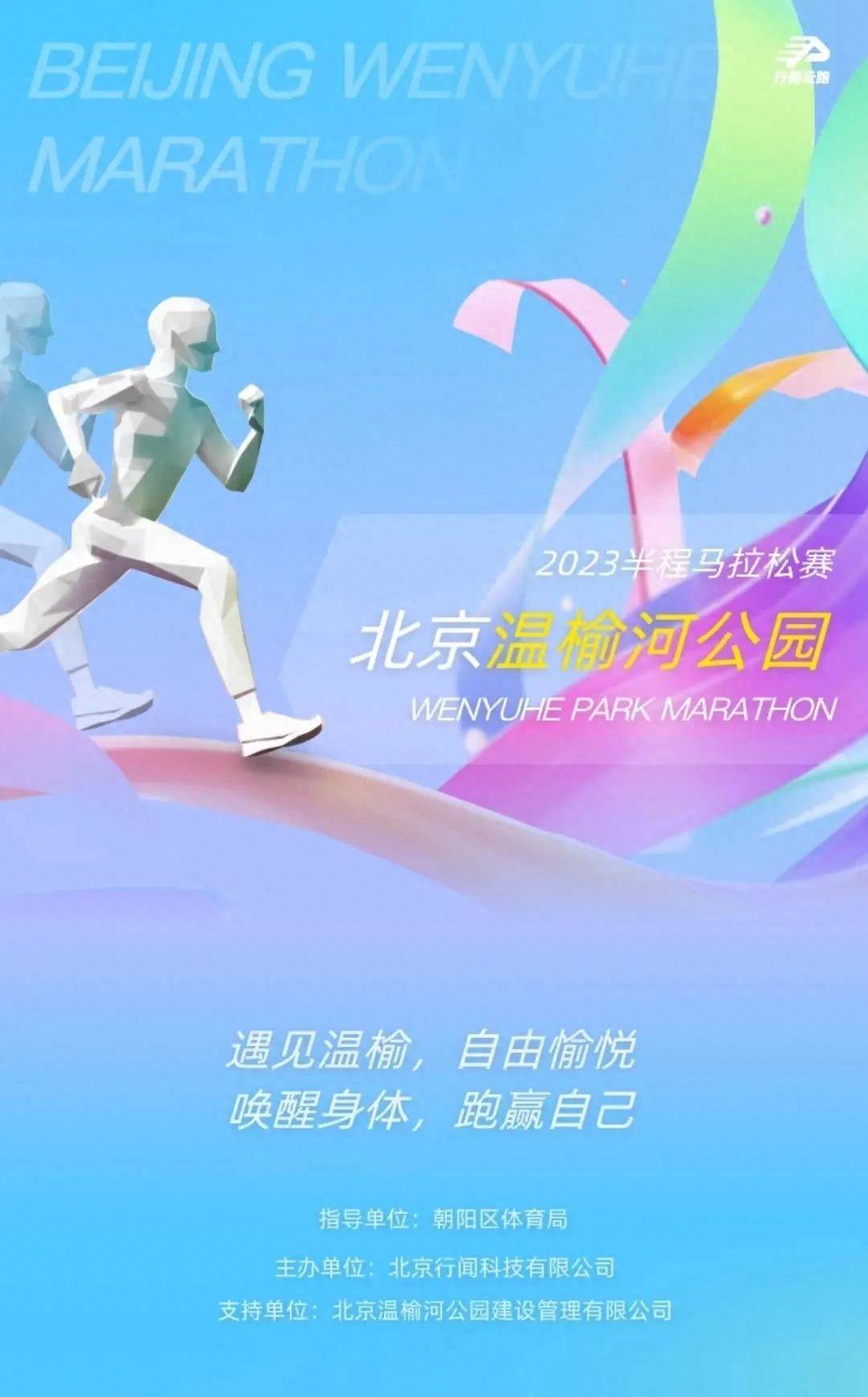 2023北京温榆河公园半程马拉松比赛即将开始！,马拉松比赛