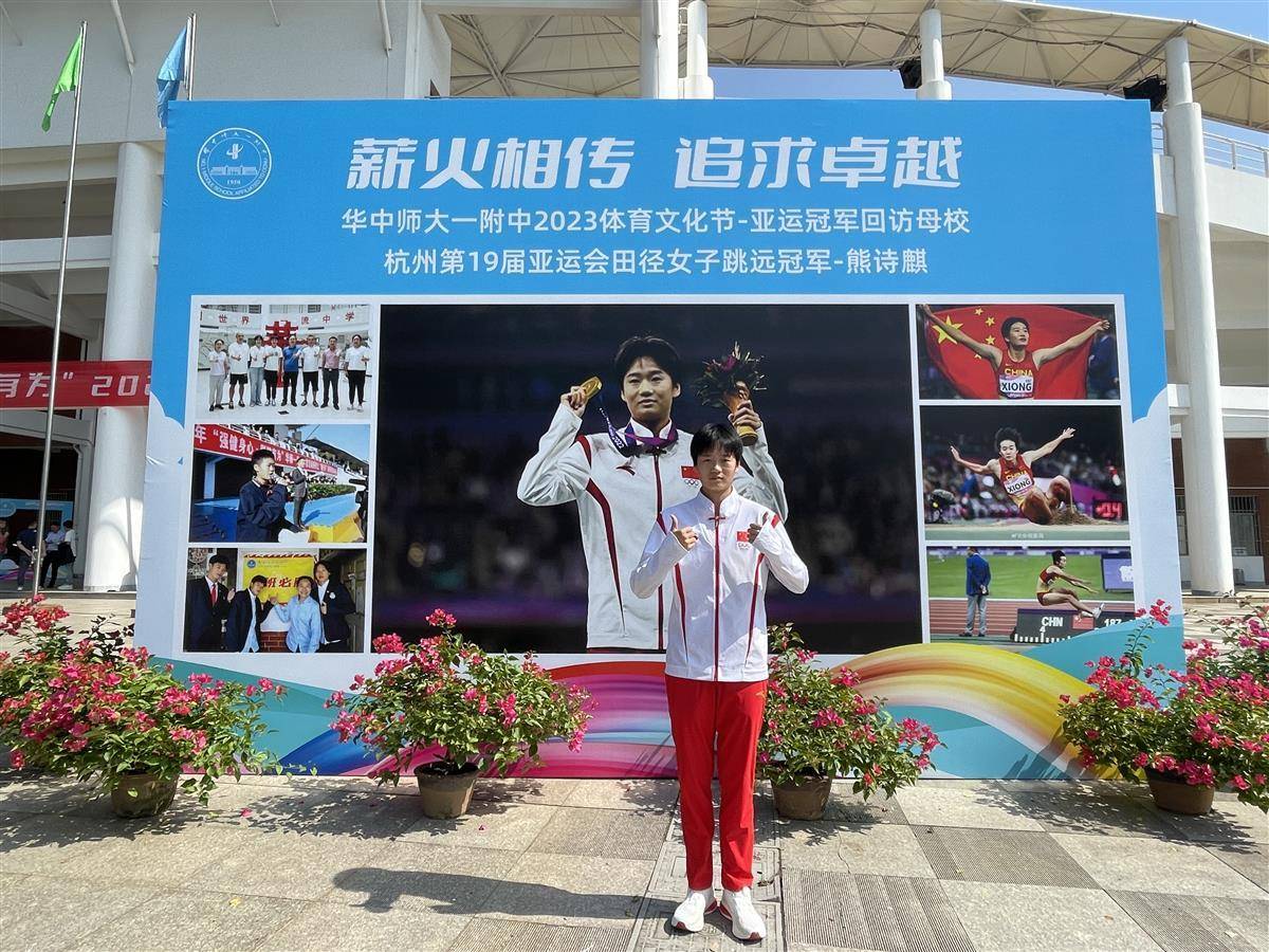 杭州亚运会女子跳远冠军熊诗麒回访母校，学校变大型追星现场,跳远