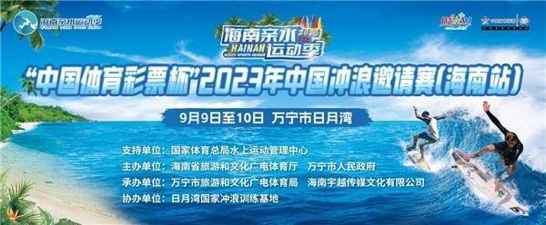 2023年中国冲浪邀请赛（海南站） 看比赛、学冲浪、逛市集 点燃运动激情,冲浪