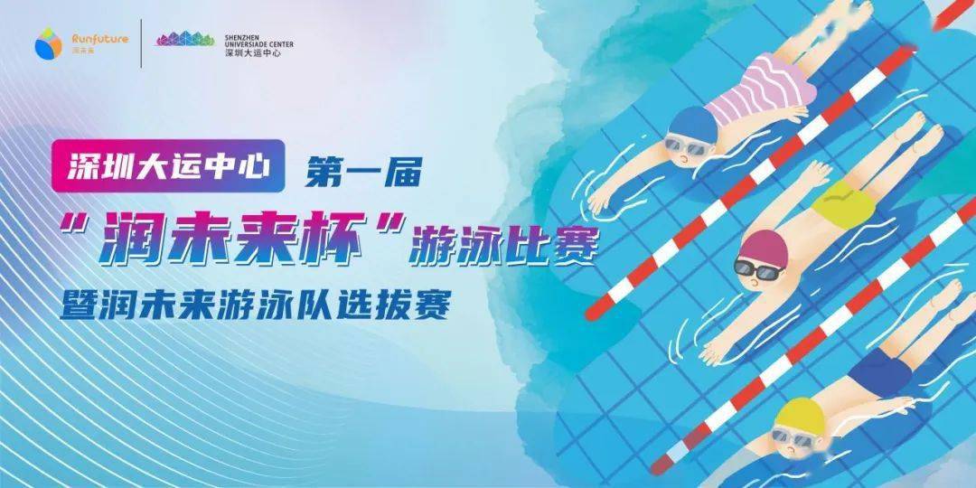 深圳大运中心 | 首届“润未来杯”游泳比赛，报名正式开启！,游泳比赛