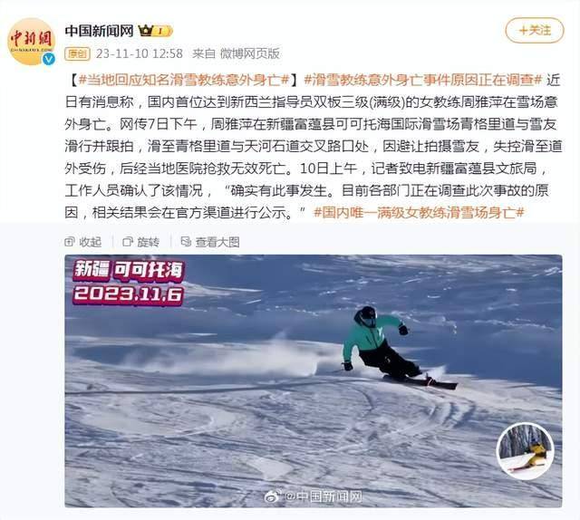 知名滑雪女教练在滑雪场不幸身亡，当地回应：正调查事故原因,滑雪