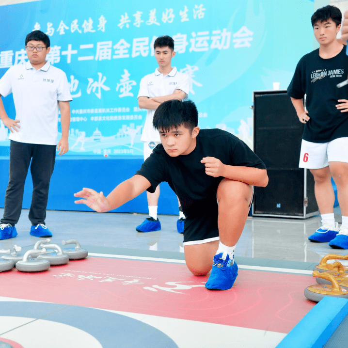 重庆市全民健身运动会陆地冰壶比赛欢乐开赛,冰壶