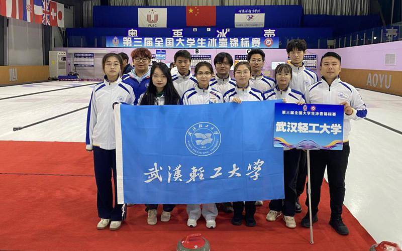 推进校园冰雪运动 武汉轻工大学冰壶队在全国竞赛中获好成绩,冰壶