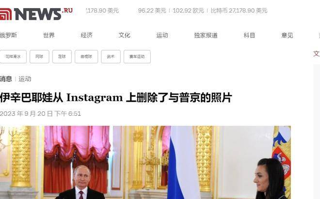 俄媒：国外“撑杆跳高女皇”伊辛巴耶娃删除了 她与普京的合照！ ,撑杆跳高