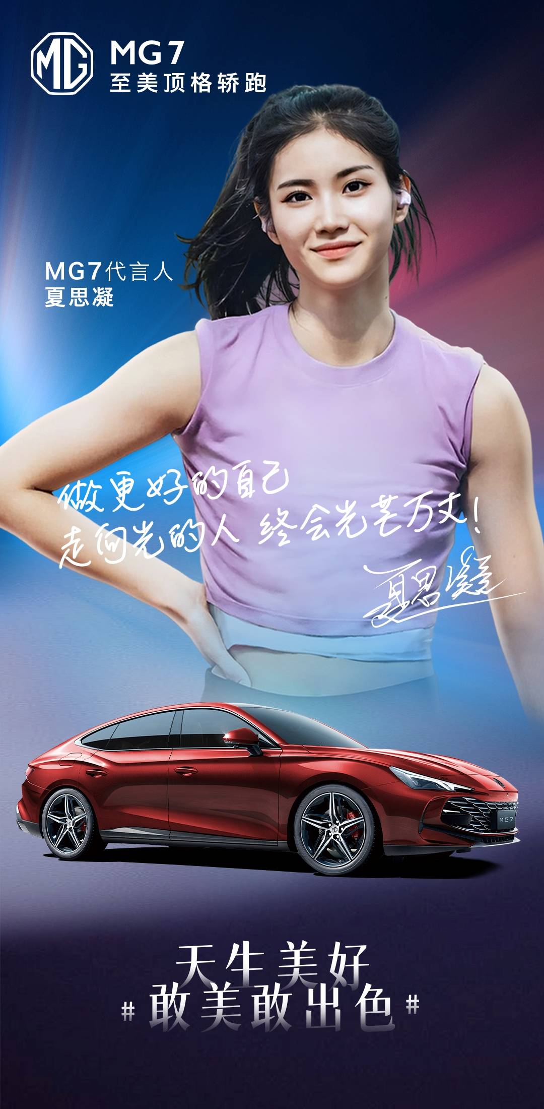 “女刘翔”夏思凝代言MG7 有实力有颜值|汽势营销