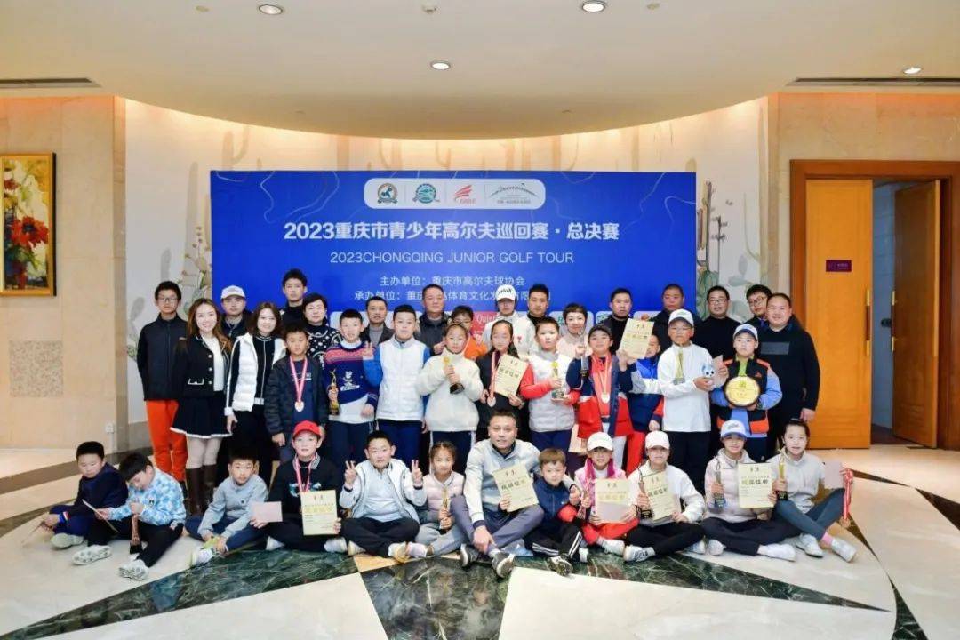 2023重庆市青少年高尔夫巡回赛•总决赛完美收官