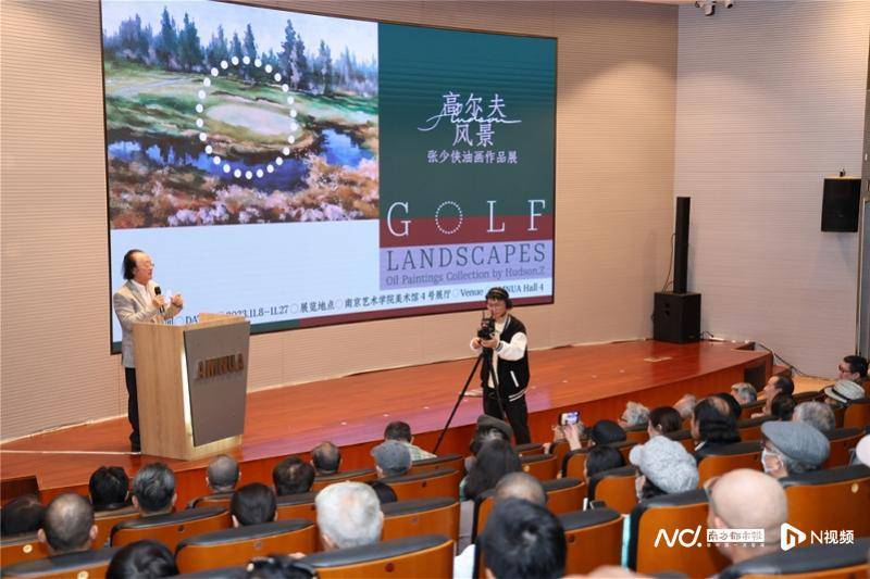 “高尔夫风景 ： 张少侠油画作品展”在南京开幕