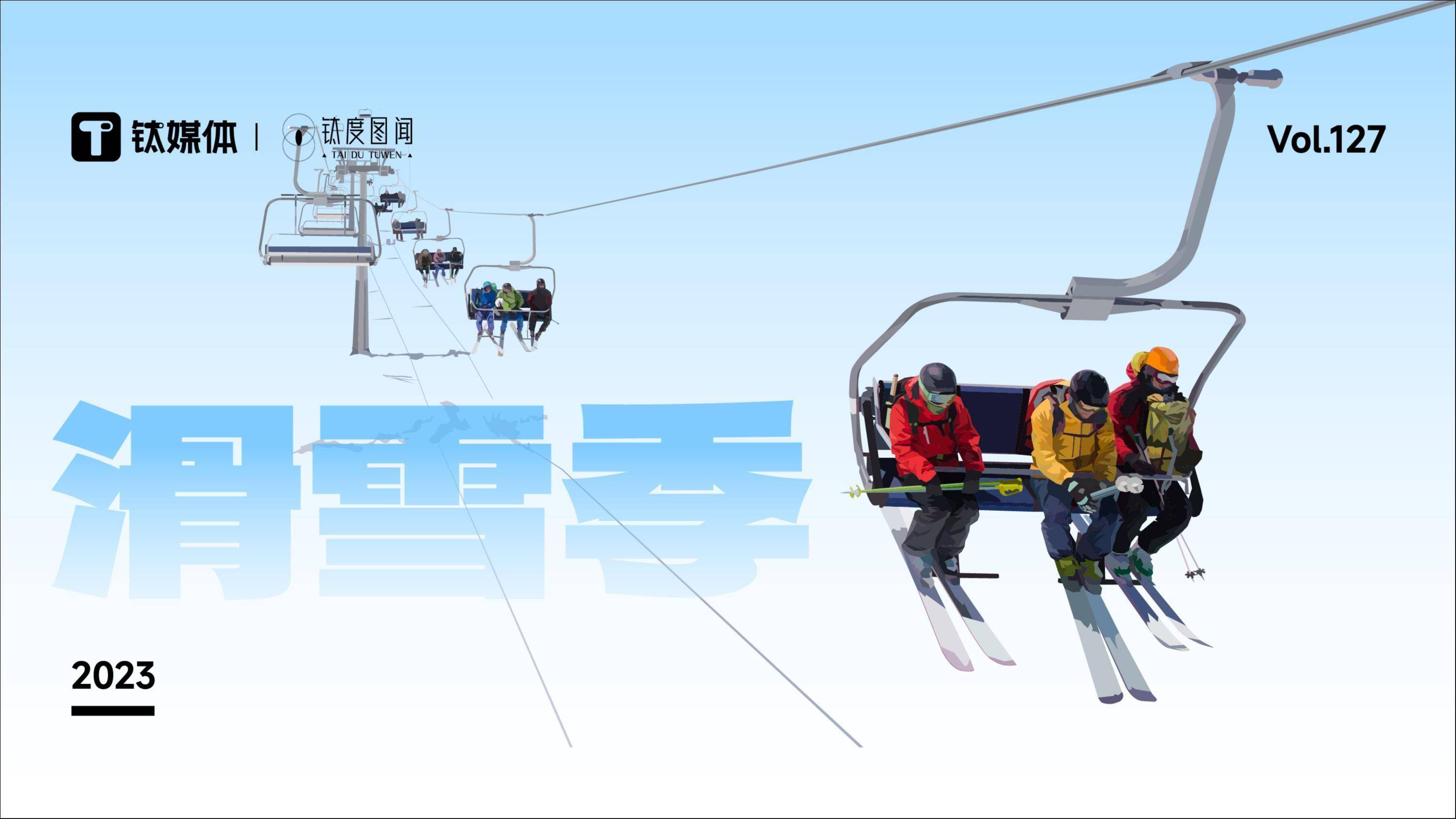 各雪场开板迎客，滑雪赛道如何撬动23亿融资？｜钛度图闻