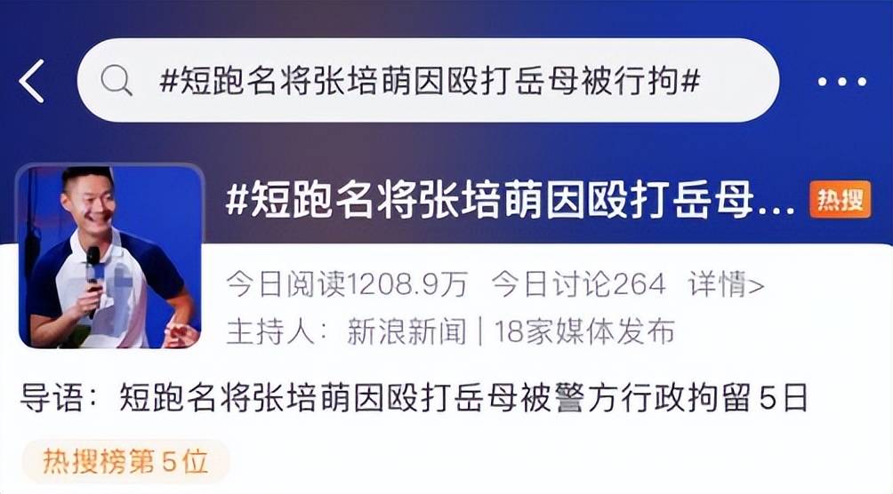 国内媒体曝短跑名将张培萌涉嫌家暴殴打岳母！已经被行政拘留5日