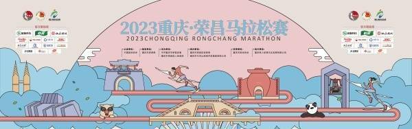 2023重庆·荣昌马拉松赛将于12月31日鸣枪开跑