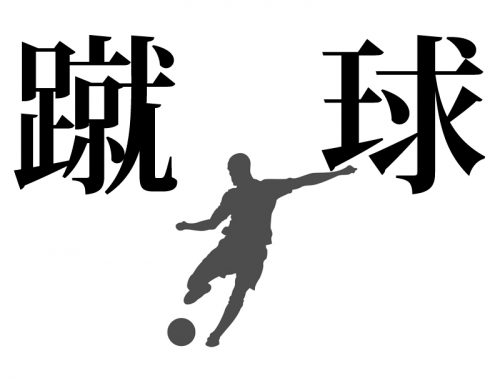 "探秘蹴球：中国的传统民族足球运动"