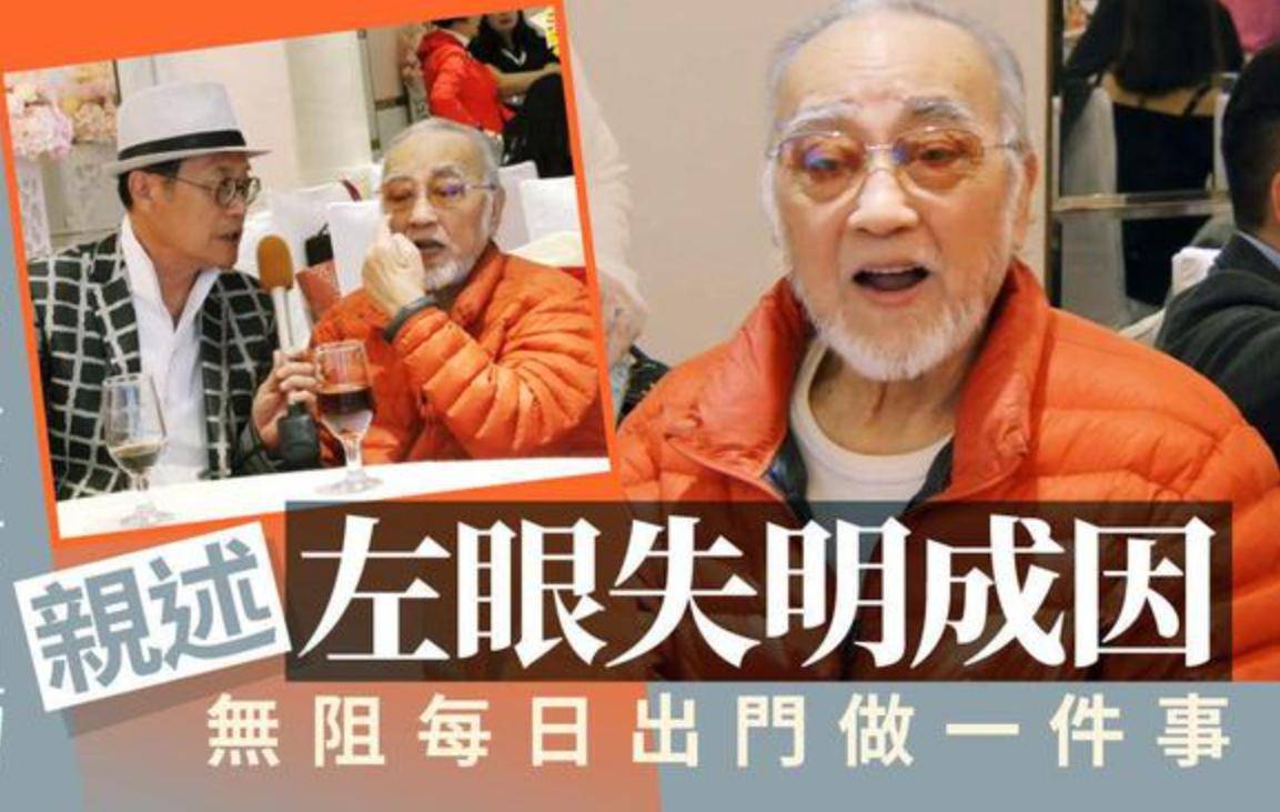 82岁老戏骨左眼失明晚年凄凉，独居香港坚持拍戏，追随发哥慢跑