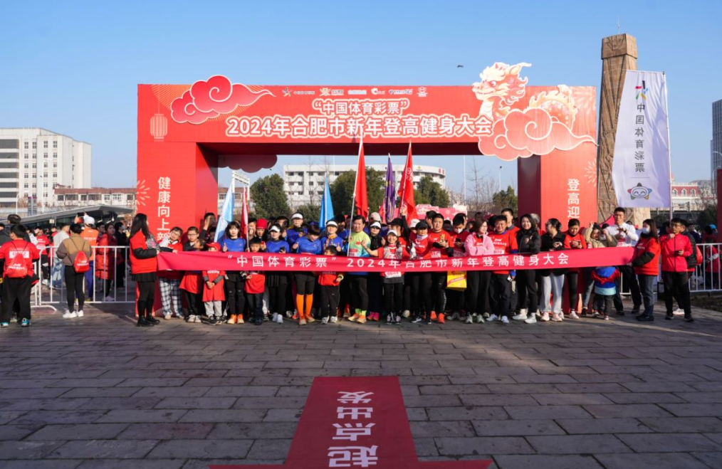 合肥体彩助力“中国体育彩票”2024合肥新年登高健身大会