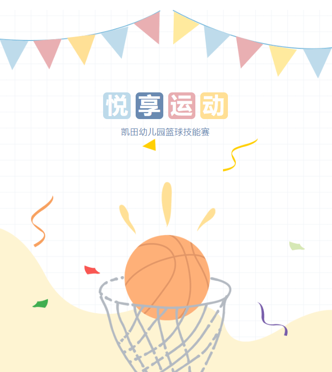 乐动篮球 悦动童心——凯田幼儿园篮球技能比赛活动