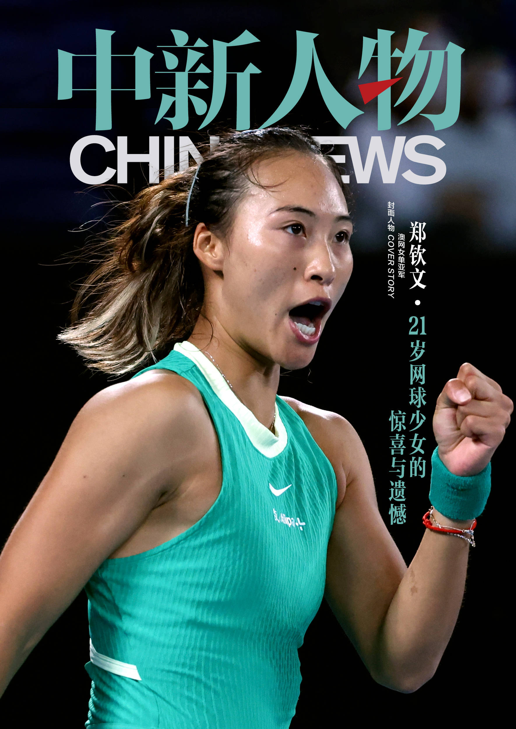 中新人物 | 郑钦文——21岁网球少女的惊喜与遗憾