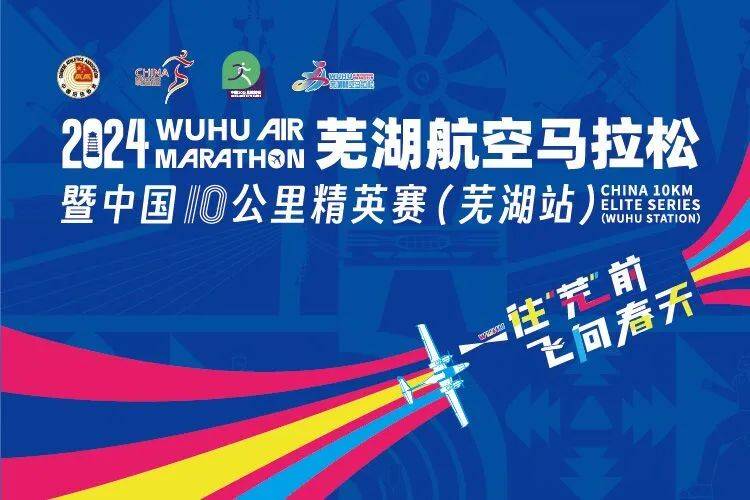 芜湖航空马拉松，最新发布！