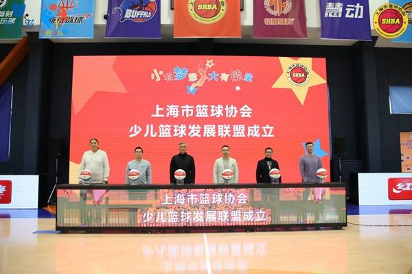 上海市篮球协会少儿篮球发展联盟成立 姚明发来视频祝福