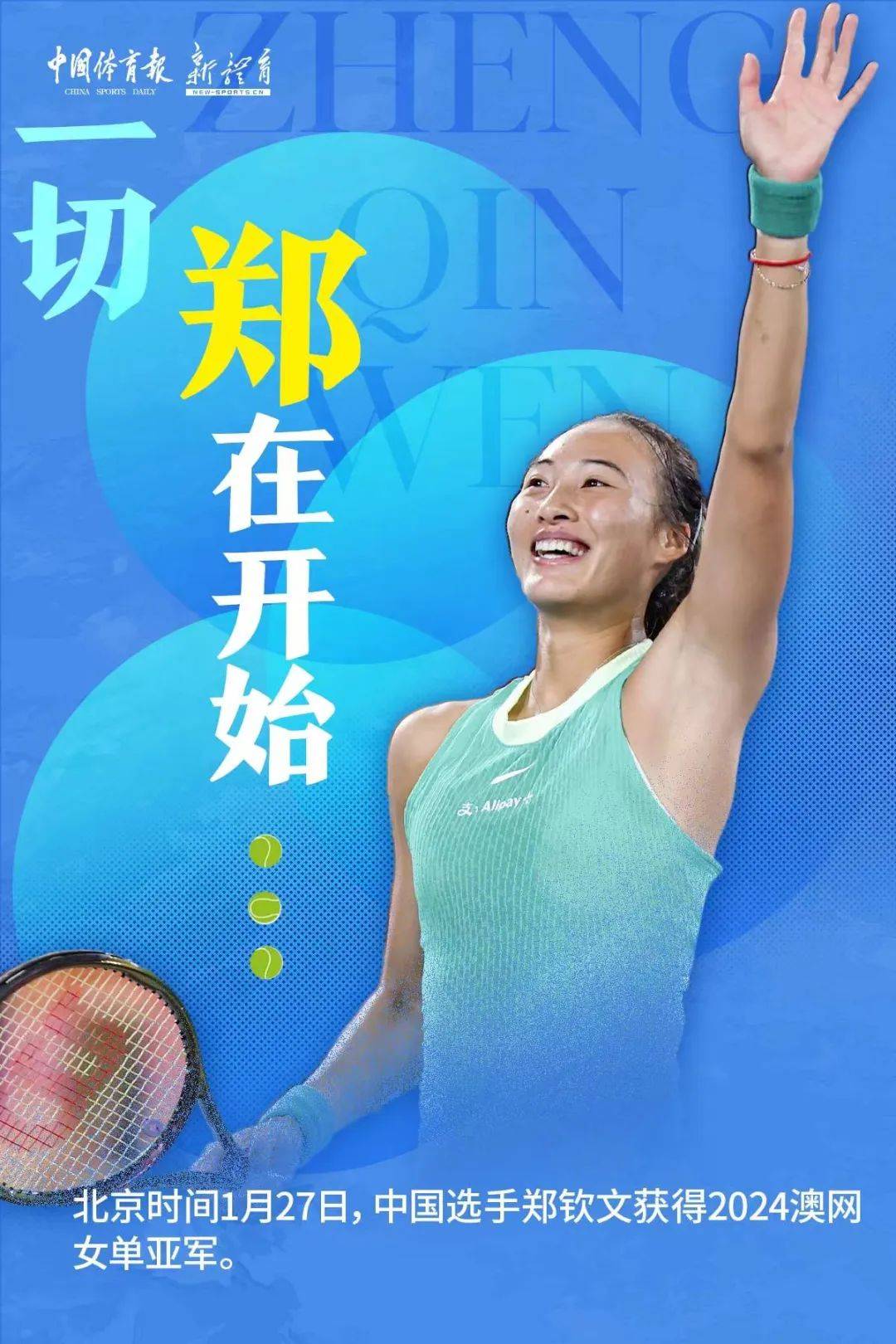 郑钦文获得2024澳大利亚网球公开赛亚军