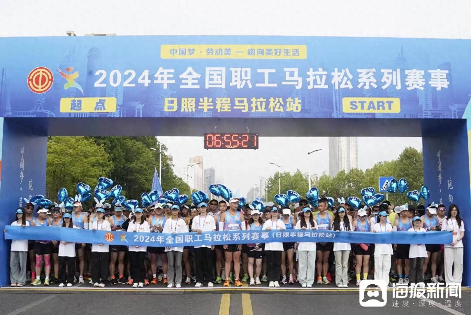 快讯 | 2024年全国职工马拉松系列赛事（日照半程马拉松站）鸣枪开跑