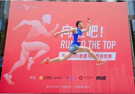 宁波银行上海外滩支行助力外滩SOHO垂直马拉松体验赛圆满举行